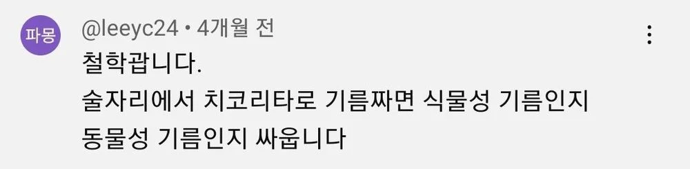 치코리타로 기름을 짜면 식물성 기름이다vs동물성 기름이다 | 인스티즈