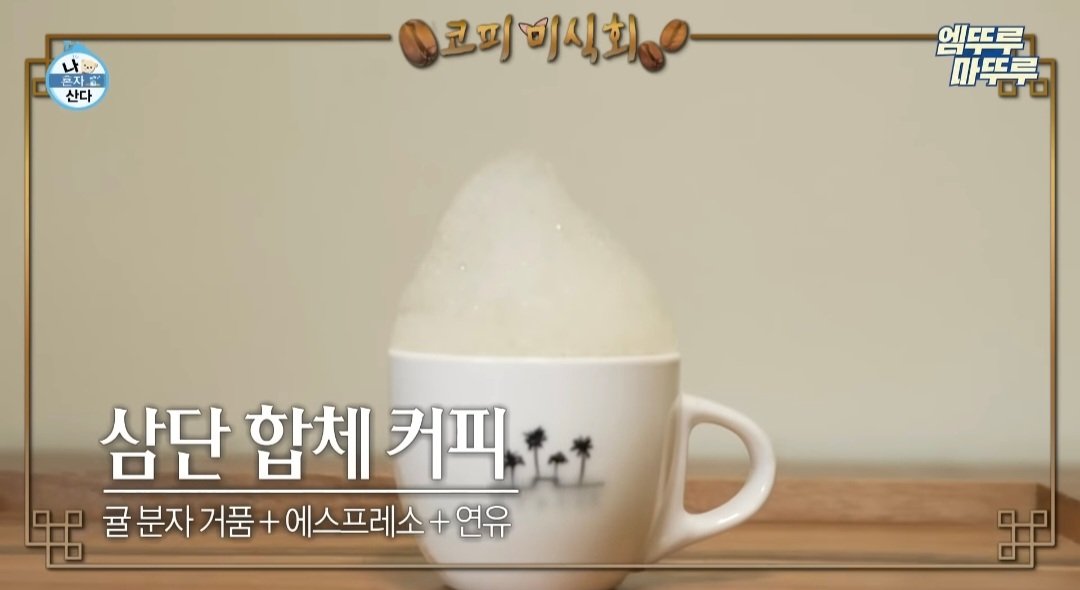 나혼산) 제주도에 있다는 커피 오마카세 ..jpg | 인스티즈