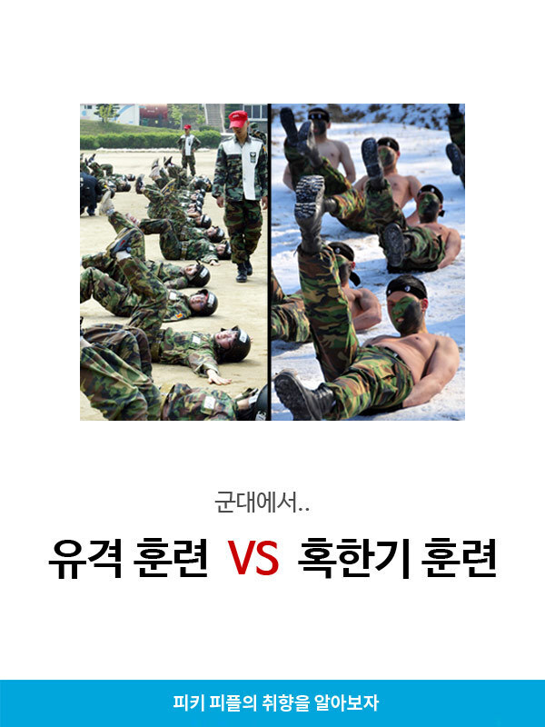 유격훈련vs혹한기훈련 | 인스티즈