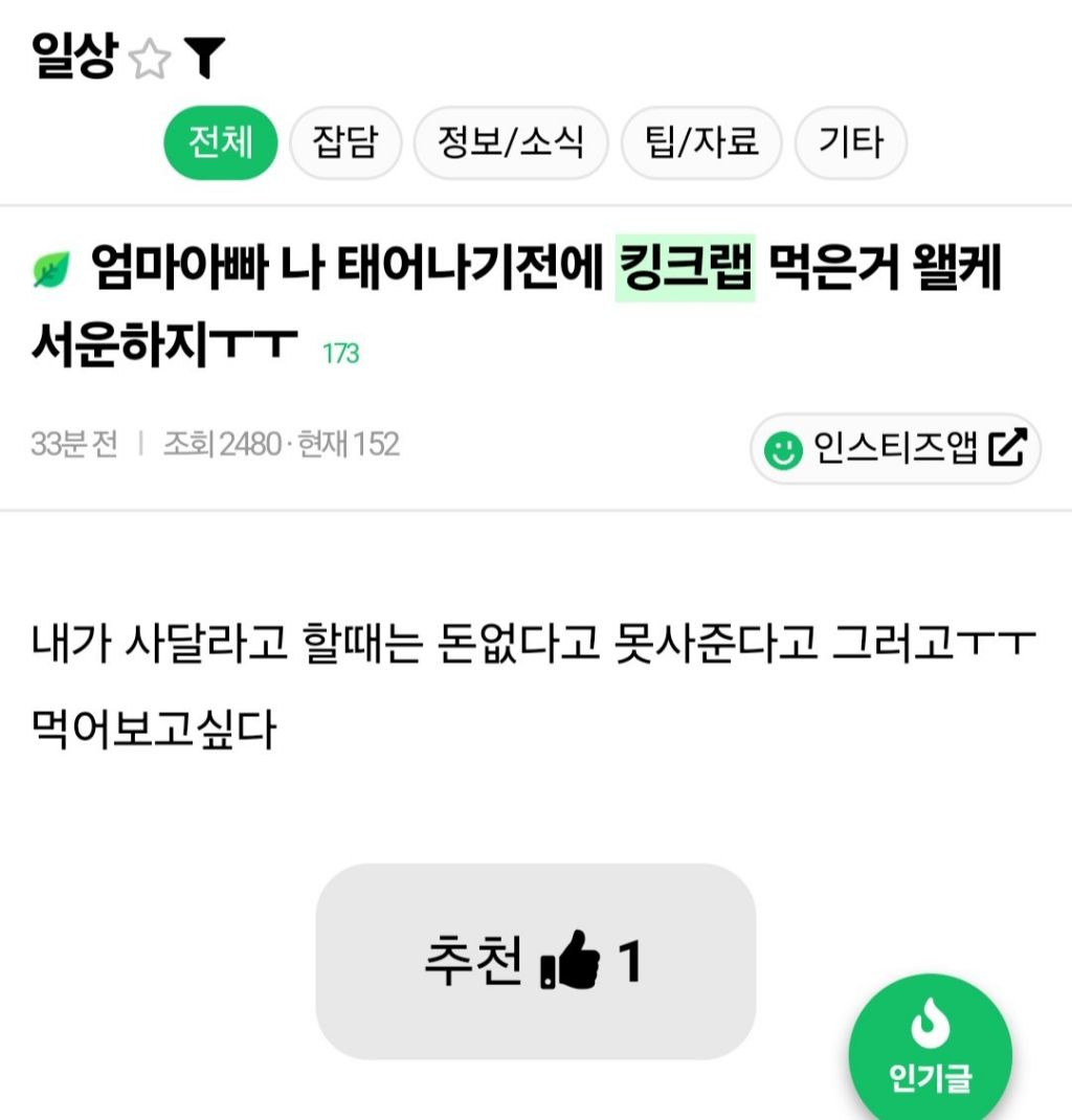 엄마아빠 나 태어나기 전에 킹크랩 먹은거 왤케 서운하지ㅜㅜ | 인스티즈