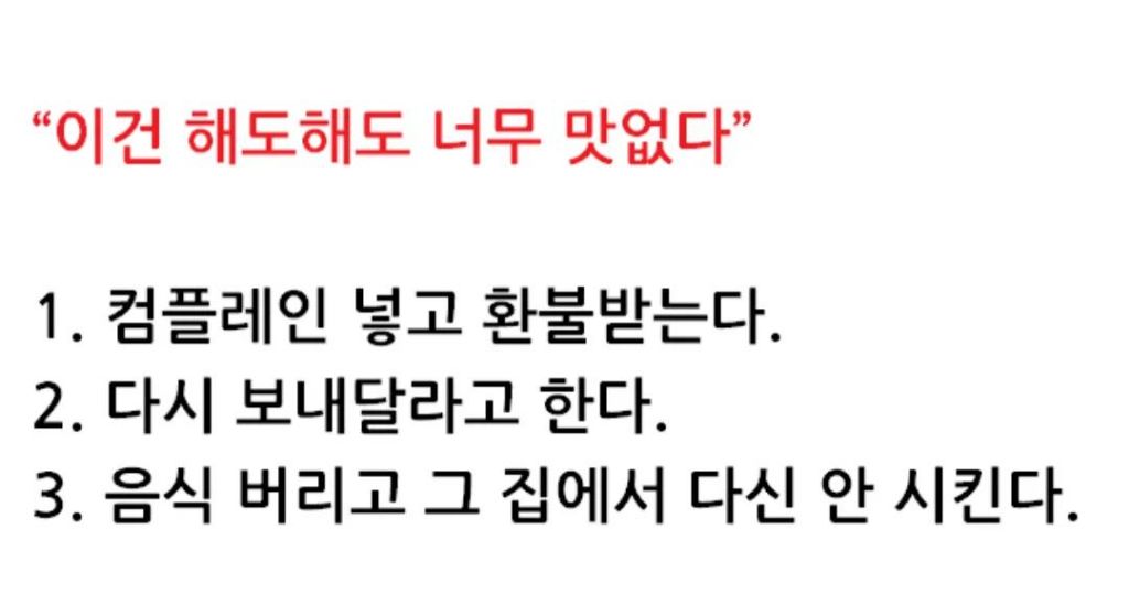 배달음식 시켰는데 역대급으로 맛없을때 당신의 선택은? | 인스티즈