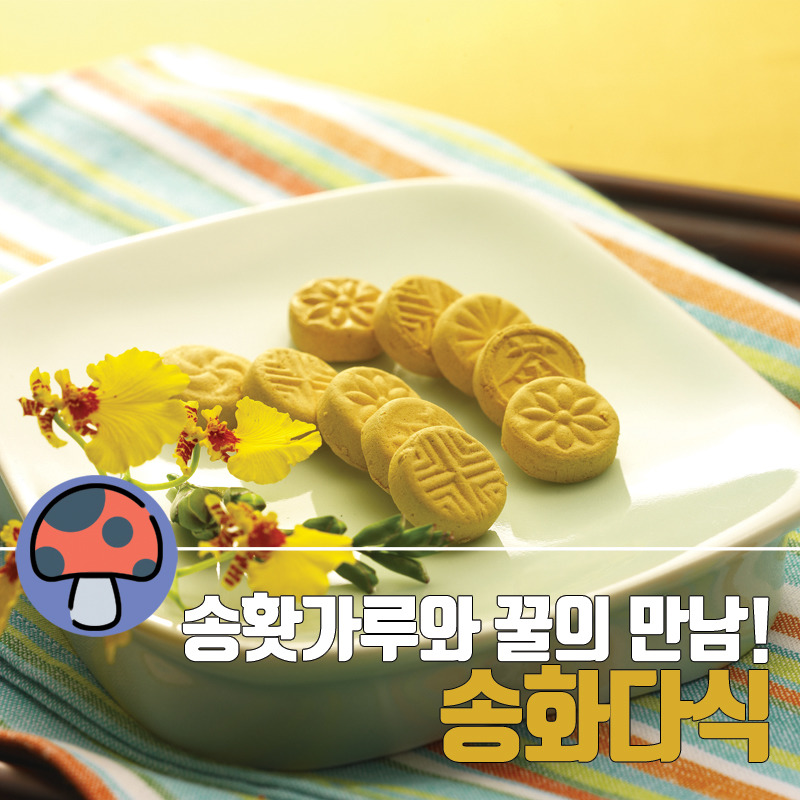 봄철에 많이 날리는 송화가루로 만들어 먹던 전통 음식.jpg... - 도탁스 (DOTAX) 봄철에 많이 날리는 송화가루로 만들어 먹던 전통 음식.jpg