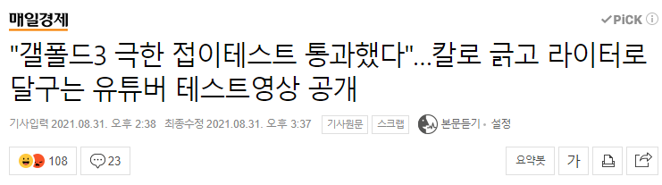 "갤폴드3 극한 접이테스트 통과했다"…칼로 긁고 라이터로 달구는 유튜버 테스트영상 공개 | 인스티즈