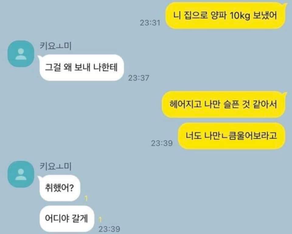 전 남친한테 양파 10kg 보냈어 | 인스티즈