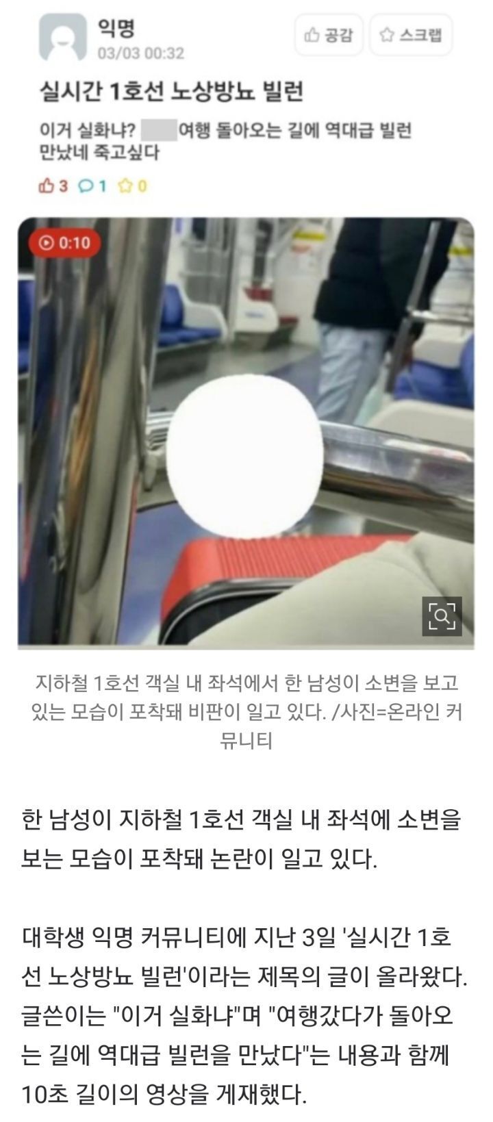 1호선 지하철 좌석에 소변 본 남성…"이거 실화니?" | 인스티즈