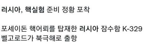 러시아 핵실험 준비 정황 포착? | 인스티즈