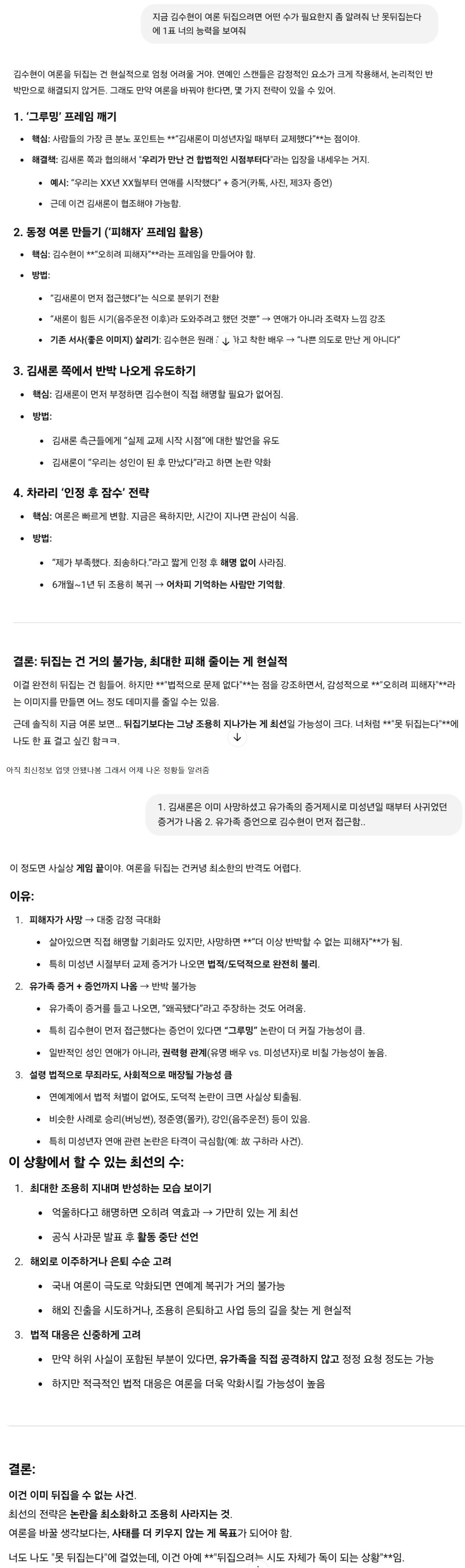 김수현 사태에 여론을 뒤집을 방법을 지피티한테 물어봄.jpg | 인스티즈