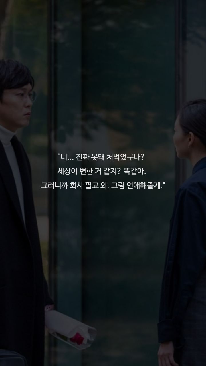 드라마 이번생은 처음이라 명대사들 | 인스티즈