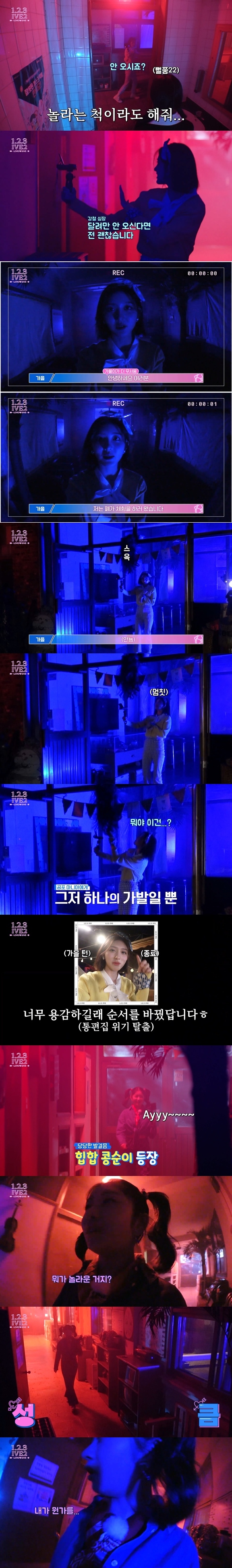 리얼리티에서 담력체험하는 아이브 멤버들 ㅋㅋㅋㅋㅋㅋㅋ | 인스티즈