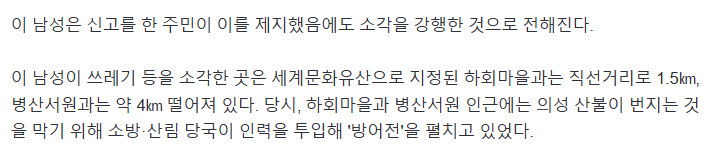 산불 방어중인 하회마을 근처에서 쓰레기 태우다 걸림 | 인스티즈
