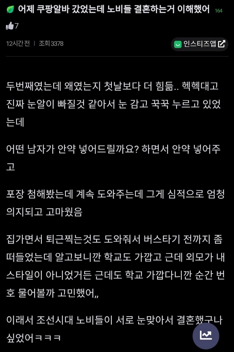 어제 쿠팡 알바 갔었는데 노비들 결혼하는거 이해했어.jpg | 인스티즈