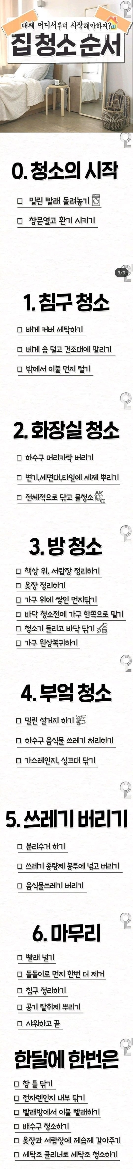 청소에 재능없는 사람들을 위한 청소 순서 | 인스티즈