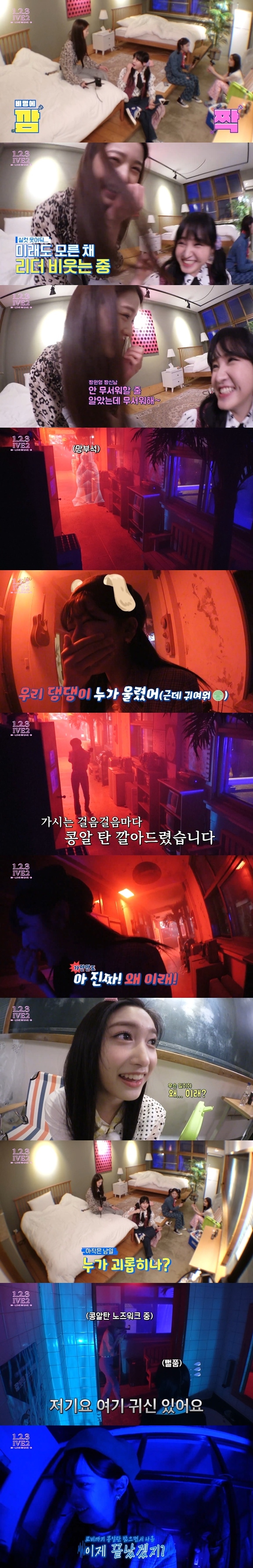 리얼리티에서 담력체험하는 아이브 멤버들 ㅋㅋㅋㅋㅋㅋㅋ | 인스티즈