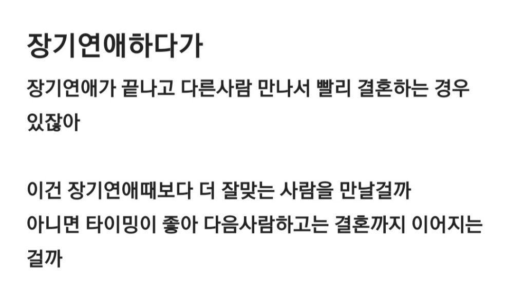 장기연애 끝나고 다른사람 만나서 빨리 결혼하는 경우 | 인스티즈