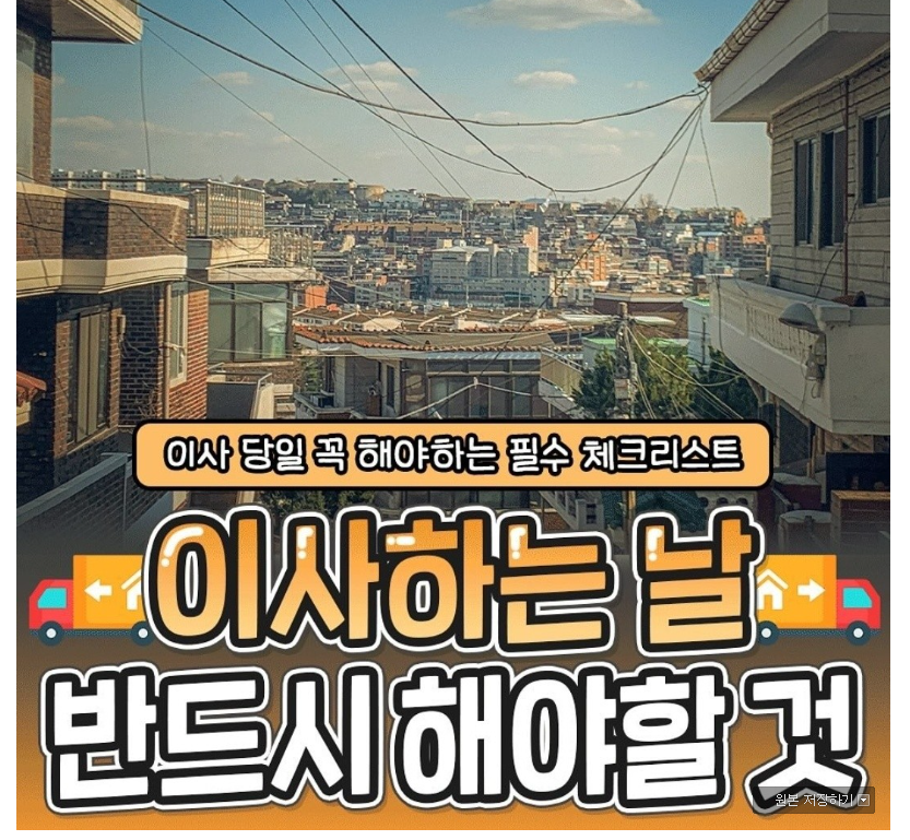 이사하는 날 해야 할 일..JPG | 인스티즈