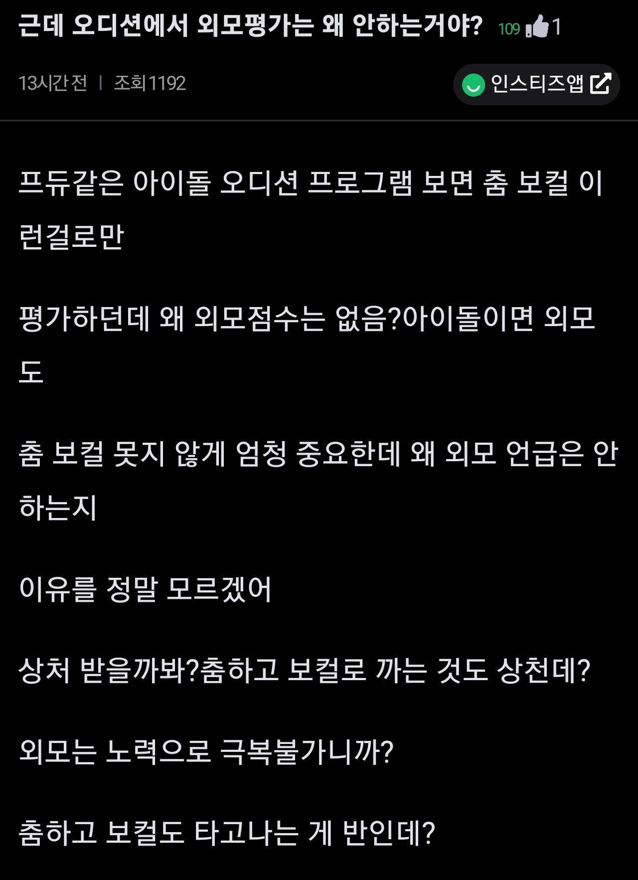 아이돌 왜 외모평가는 안함?.JPG | 인스티즈