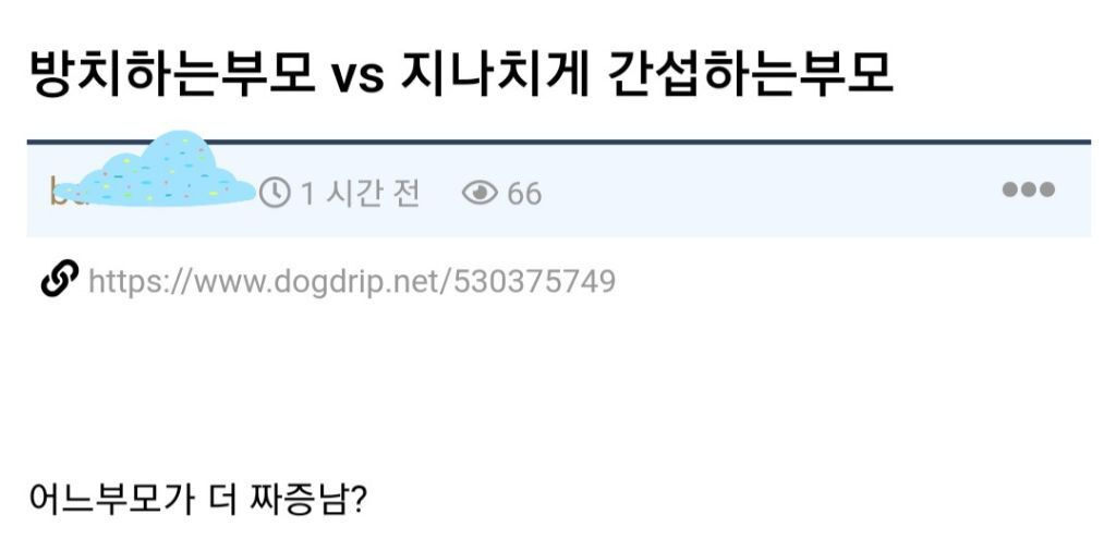 방치하는 부모vs지나치게 간섭하는 부모 | 인스티즈