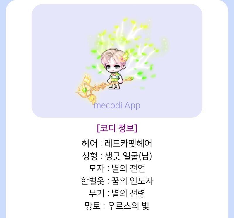 메이플스토리 색깔별 코디 추천 모음 | 인스티즈