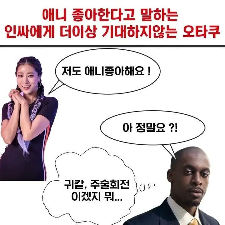 절대 눈도 마주치면 안되는 오타쿠 | 인스티즈