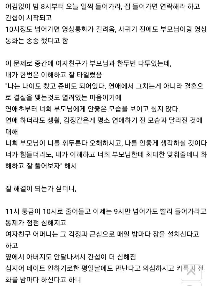 여자친구 부모님이 연애 간섭하는게 고민인 남자 | 인스티즈