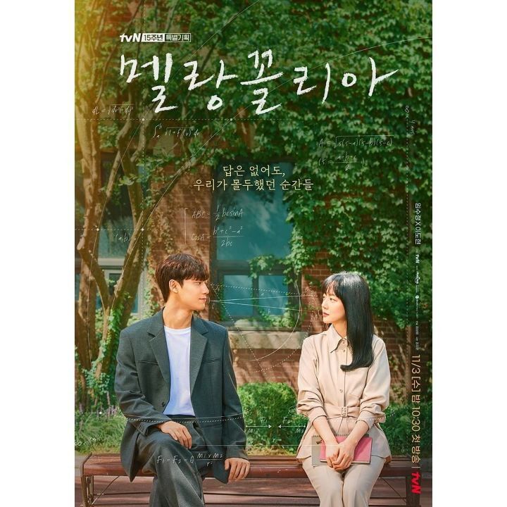 임수정-이도현 주연, tvN 15주년 특별기획 수목드라마 멜랑꼴리아 포스터.JPG | 인스티즈