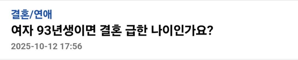 여자 93년생이면 결혼 급할 나이인가요? | 인스티즈