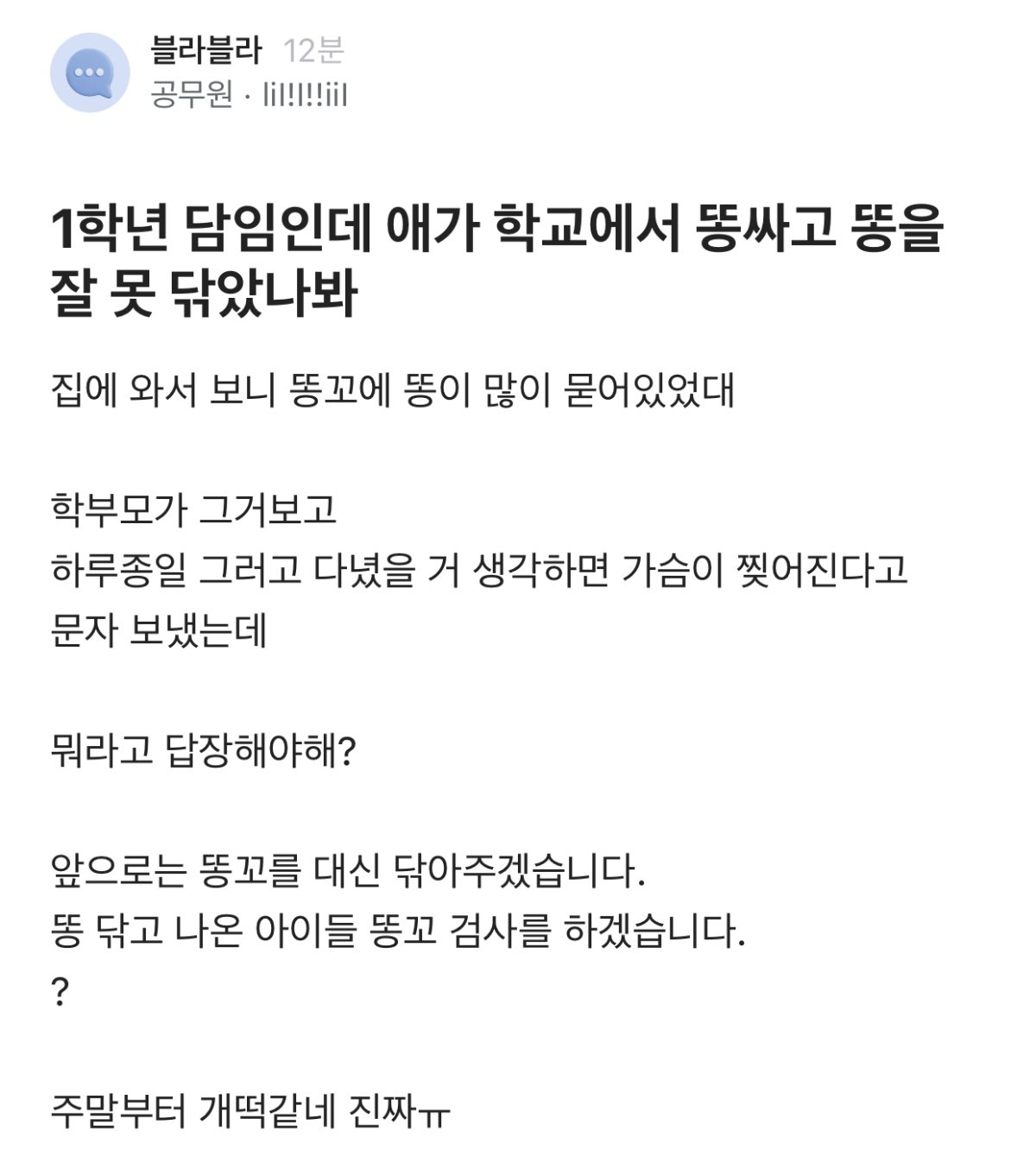 1학년 담임인데 주말부터 개떡같다.jpg | 인스티즈