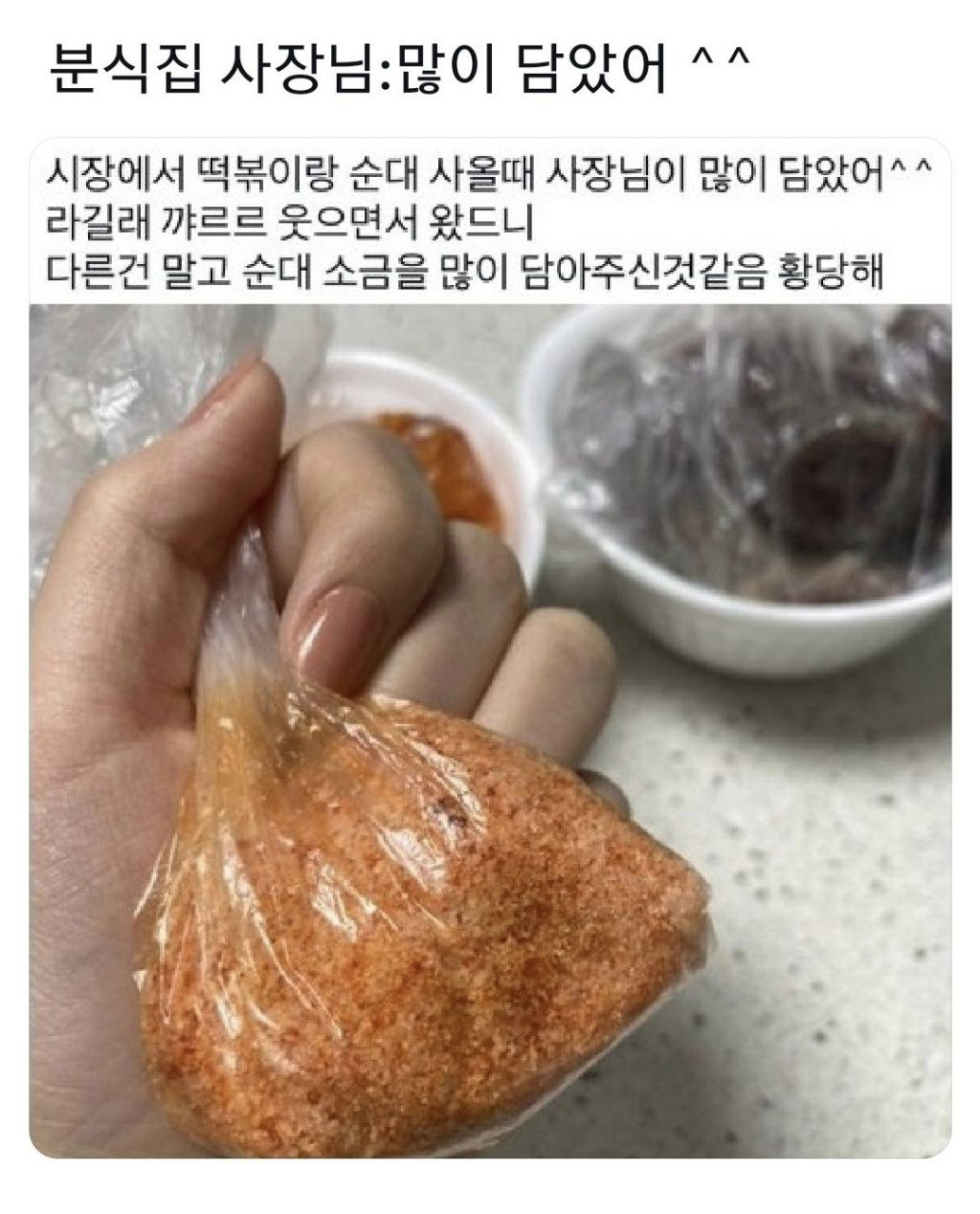 분식집 사장님이 많이 담았대서 웃으면서 집에 왔는데 ㅋㅋ | 인스티즈