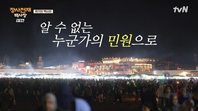 모로코 야시장에서 장사하다가 민원들어와서 폐업한 백종원 근황 .jpg | 인스티즈