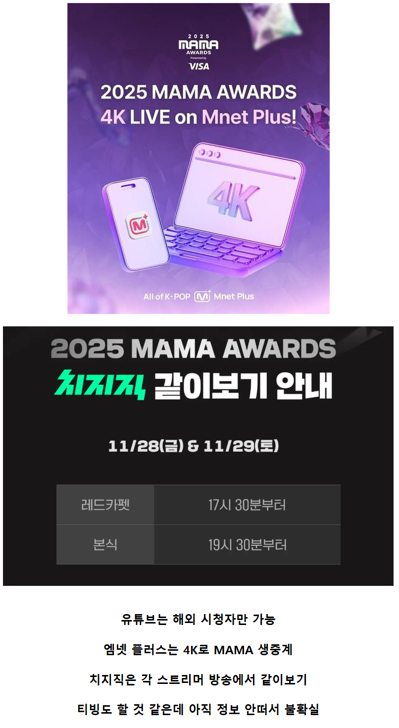 올해 MAMA 인터넷으로 보는 방법 (feat. 엠넷 플러스, 치지직, 유튜브) | 인스티즈