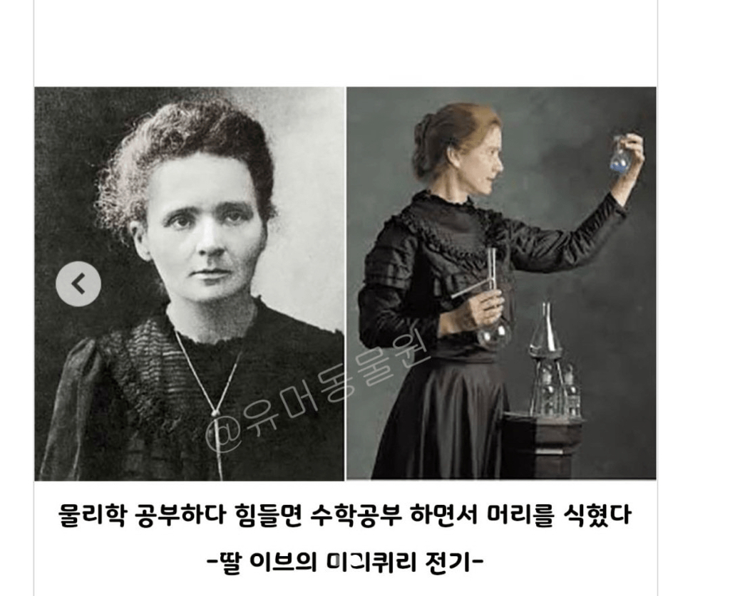 퀴리 부인 공부방법 .jpg | 인스티즈