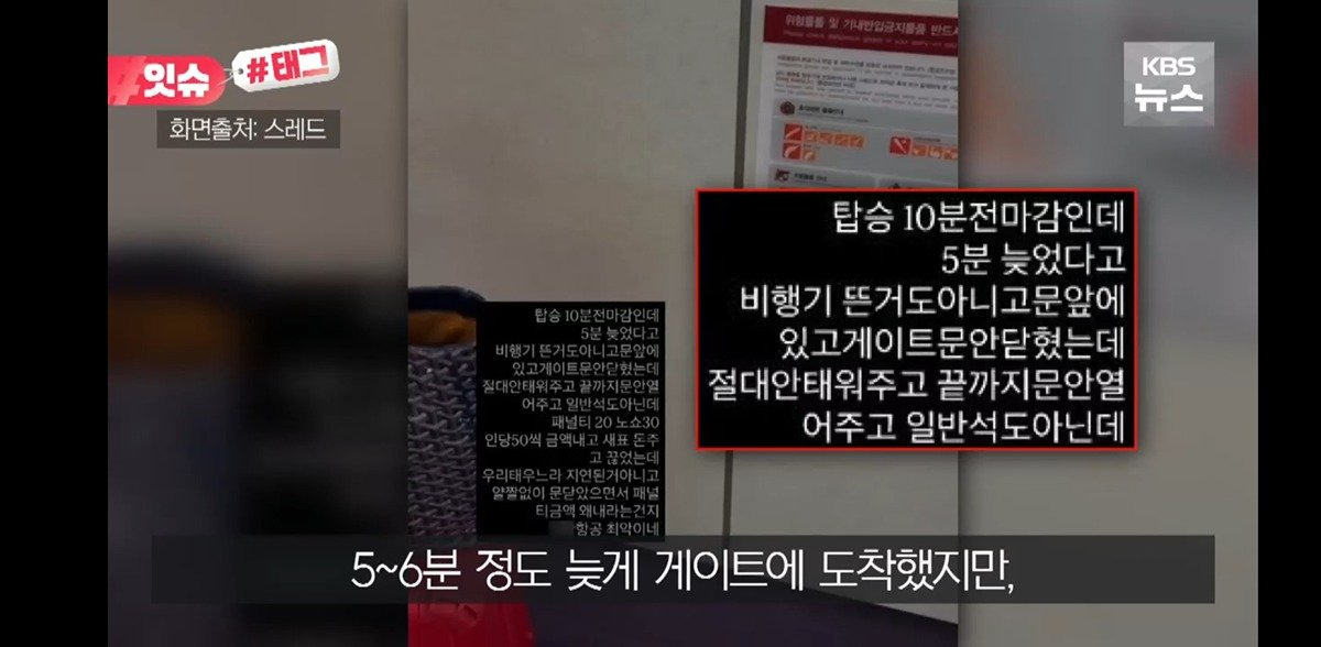 "6분 늦었는데요?”…항공사 비난 영상 올렸다가 '역풍' | 인스티즈