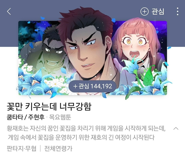 네이버 웹툰에 있는 웹소설 원작 웹툰.jpg | 인스티즈