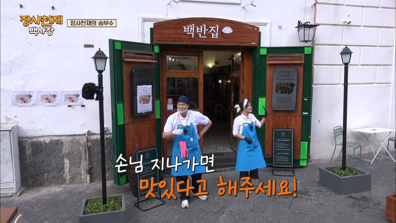 나폴리에서 장사가 안되자 백종원이 쓴 전략 .jpg | 인스티즈