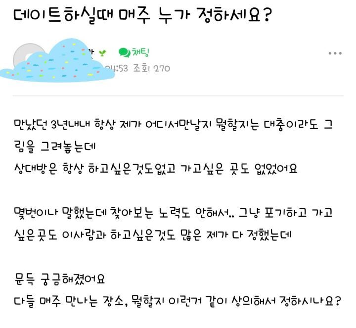 데이트할때 매주 만나는장소 뭘할지 이런거 같이 상의해서 정하시나요? | 인스티즈