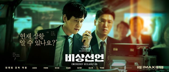 미친 캐스팅의 한국영화 '비상선언' 8월 3일 개봉 확정 | 인스티즈