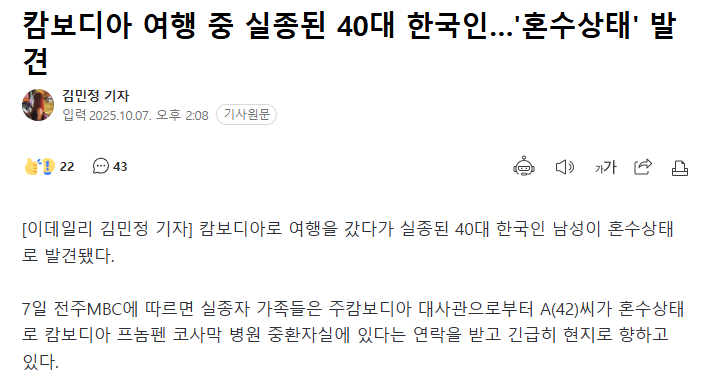 캄보디아 여행 중 실종된 40대 한국인…'혼수상태' 발견 | 인스티즈