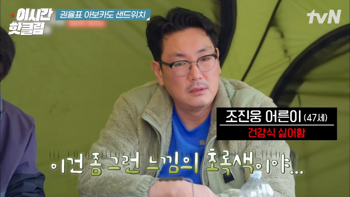 권율이 아보카도 샌드위치로 속인다고 생각한 조진웅.jpg | 인스티즈