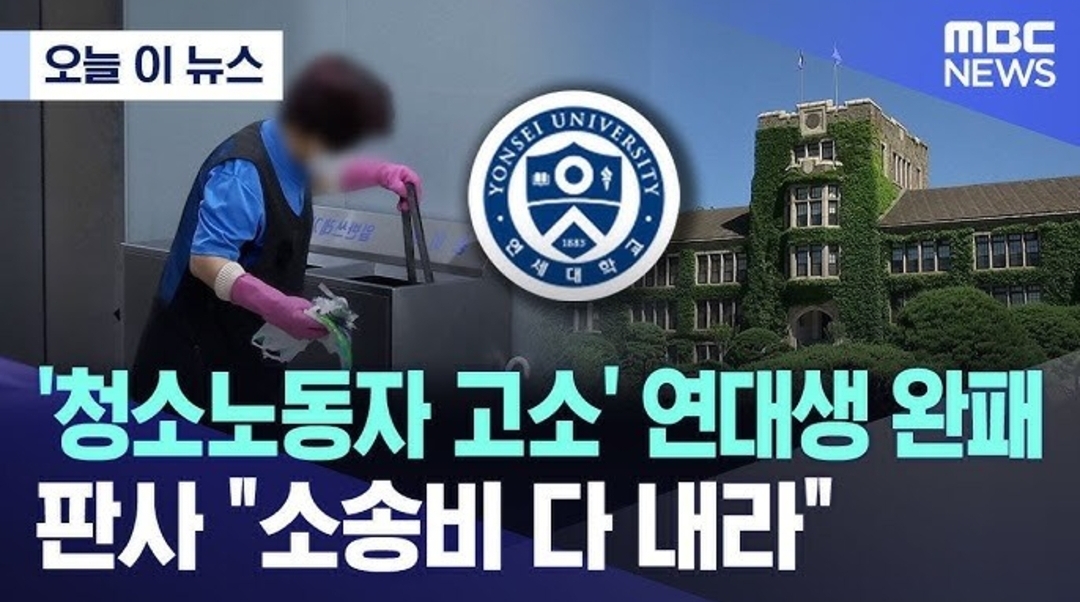청소노동자 고소한 연대생 완패 "소송비 전액 다 내라" | 인스티즈