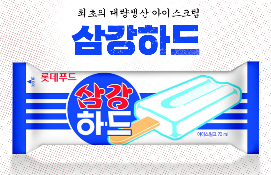 어르신들이 아이스크림을 하드라고 하는 이유..JPG | 인스티즈