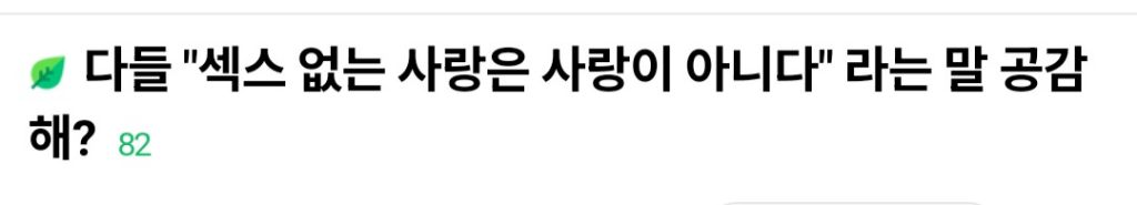 섹스없는 사랑은 사랑이 아니다 라는 말 공감해? | 인스티즈