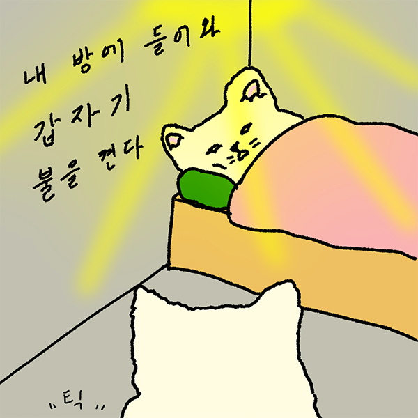 아빠가 잠든 큰딸 방안에 들어가서.. | 인스티즈