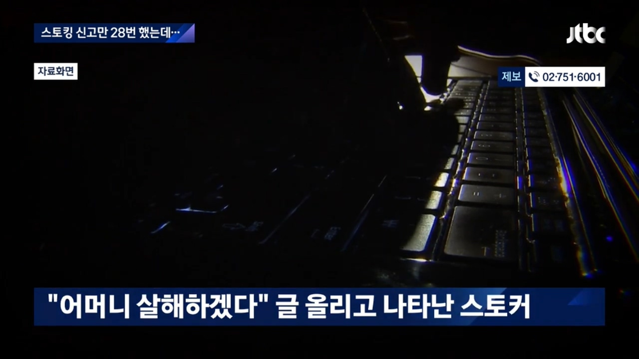 스토커한테 모친 살해위협당해서.....JTBC 뉴스에 나온 트위치 스트리머.jpg | 인스티즈