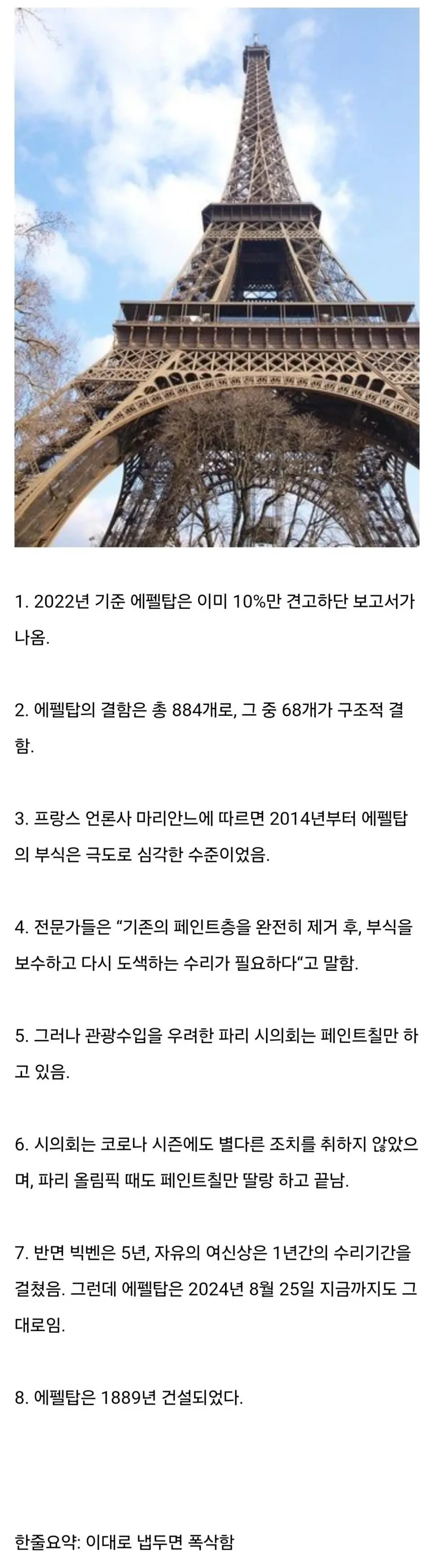 생각보다 훨씬 심각한 에펠탑 상황 | 인스티즈