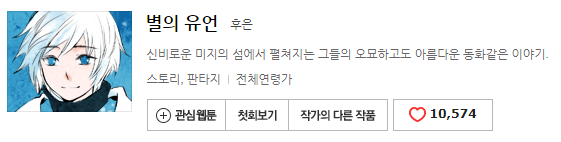 제가 좋아하는 네이버 웹툰 작가 세분 | 인스티즈