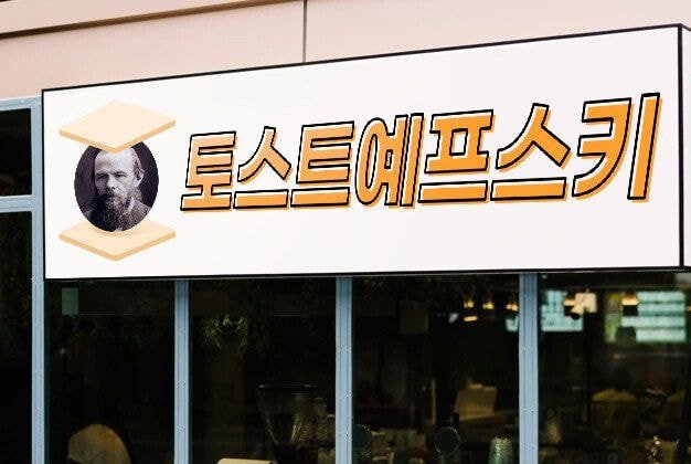 토스트 가게 차리려 하는데..... | 인스티즈