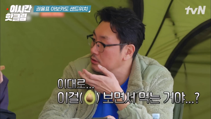 권율이 아보카도 샌드위치로 속인다고 생각한 조진웅.jpg | 인스티즈