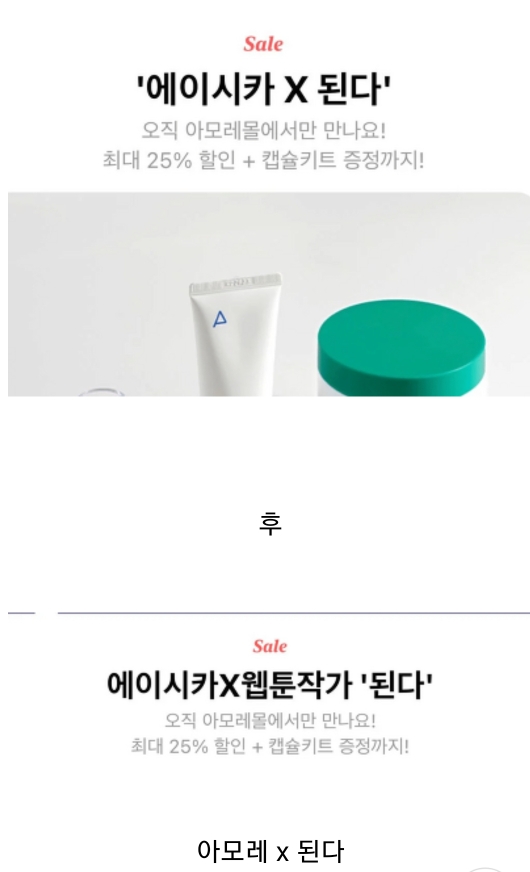 뭔가 이상한걸 감지하고 칼수정한 아모레 | 인스티즈