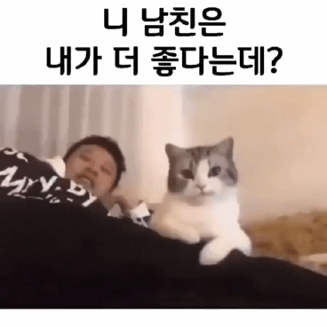 니 남친은 내가 더 좋다는데? | 인스티즈