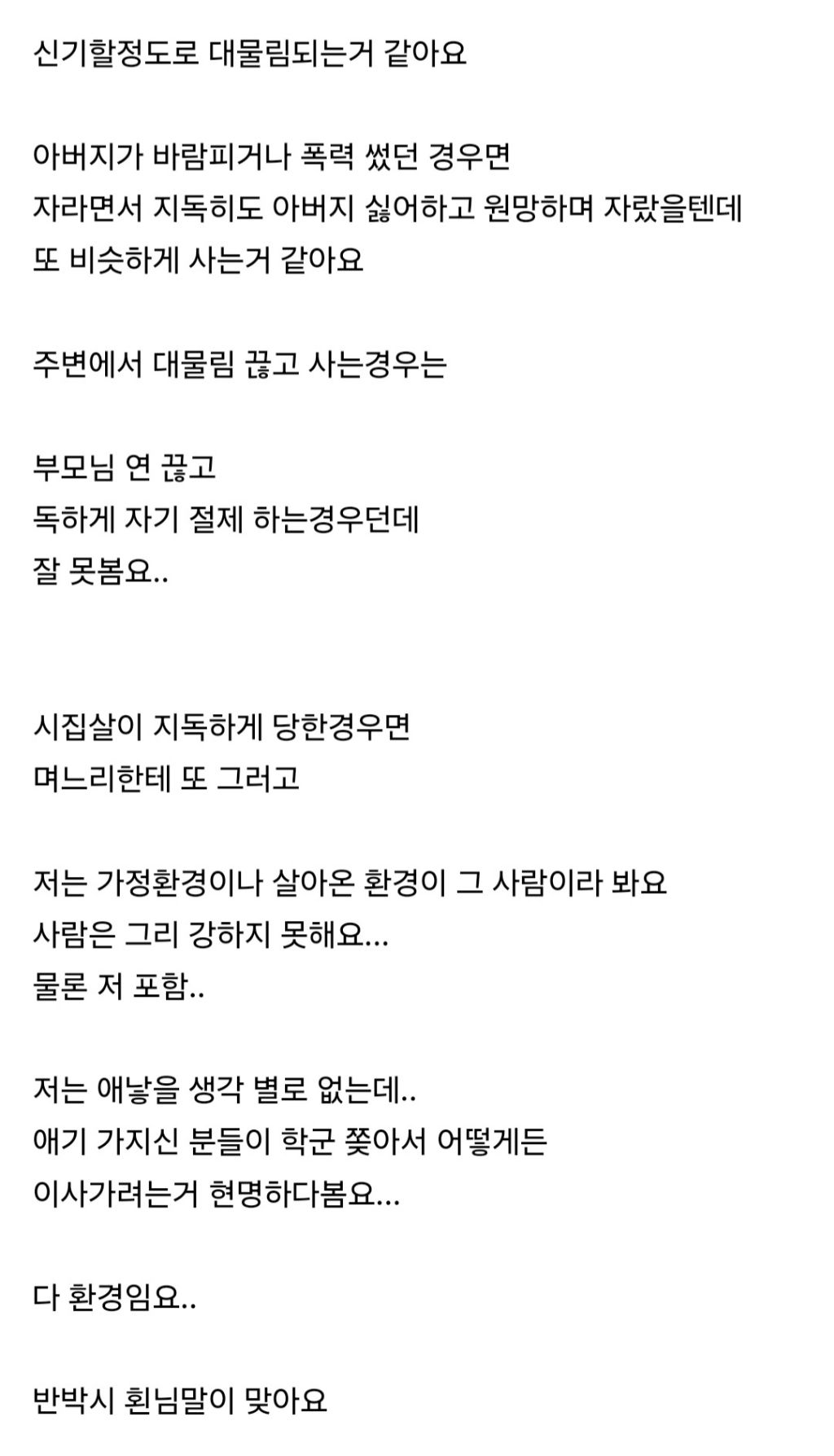 가정환경 안좋은건 보통 대물림되는거 같아요 | 인스티즈